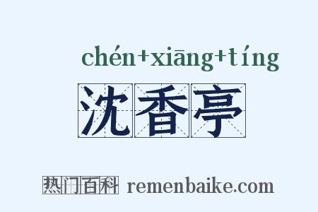 沈香亭是什么意思的图片